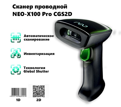Сканер проводной NEO-X100 pro C2DGS